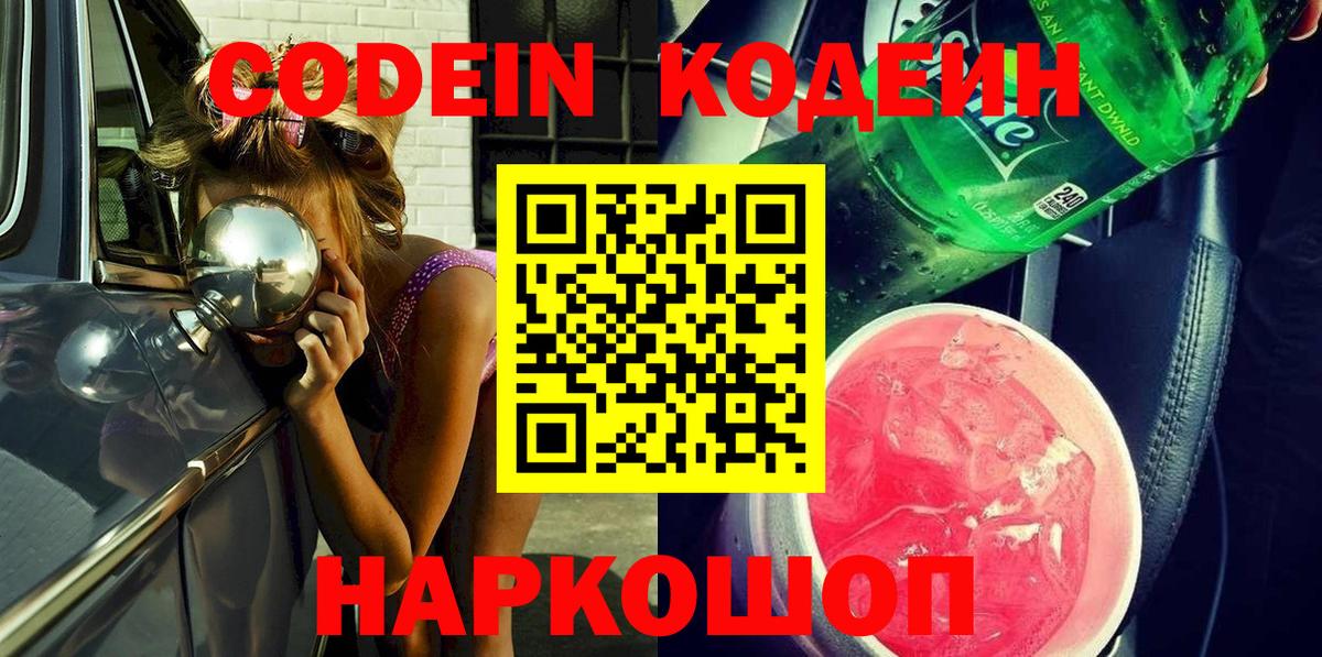 Codein напиток Lean (лин) Обь